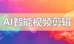 虽然它的批量剪辑功能相对